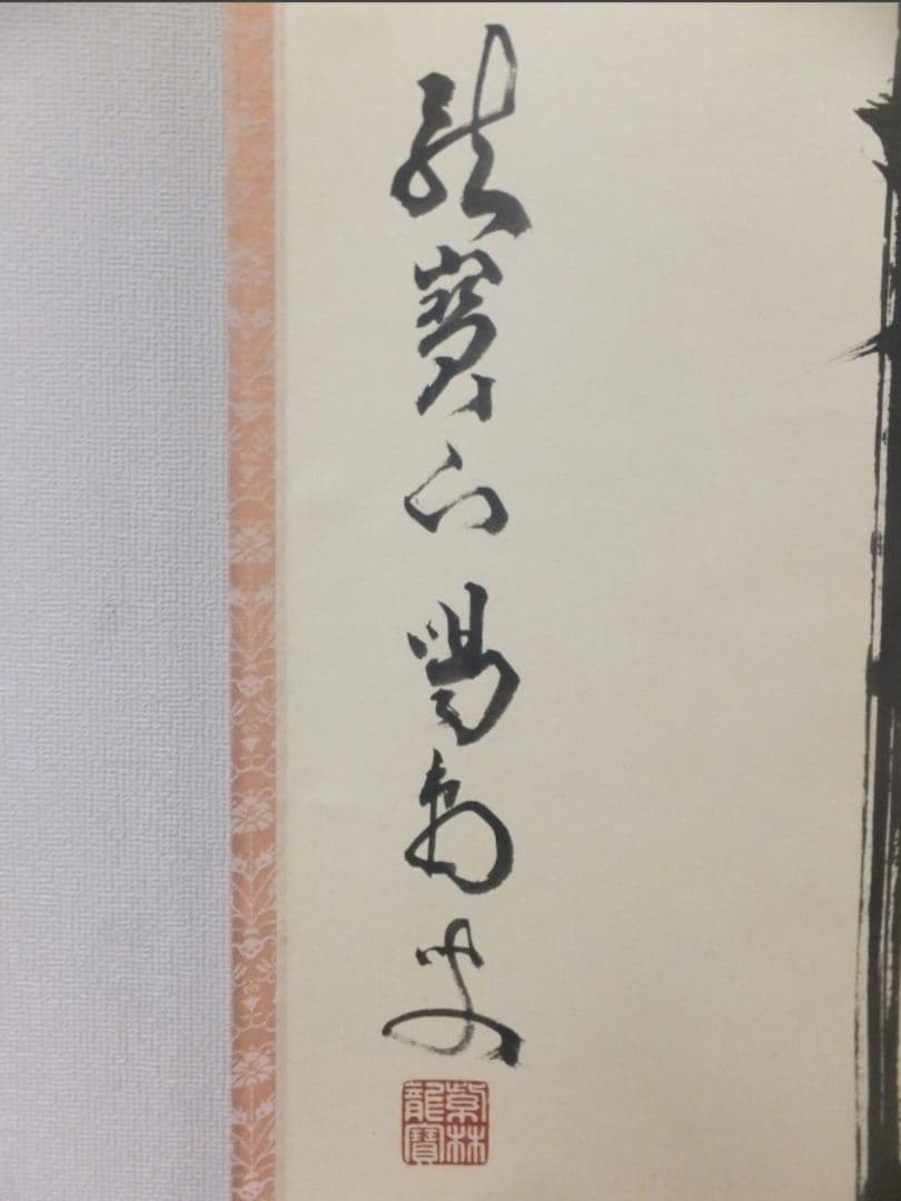 真筆保証 細合喝堂 直筆 開 京都 大徳寺 臨済宗 塔頭 龍源院 茶掛 茶道具