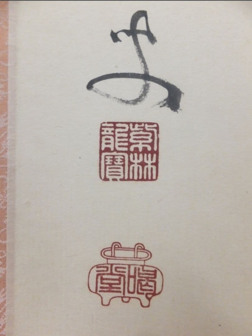 真筆保証 細合喝堂 直筆 開 京都 大徳寺 臨済宗 塔頭 龍源院 茶掛 茶道具