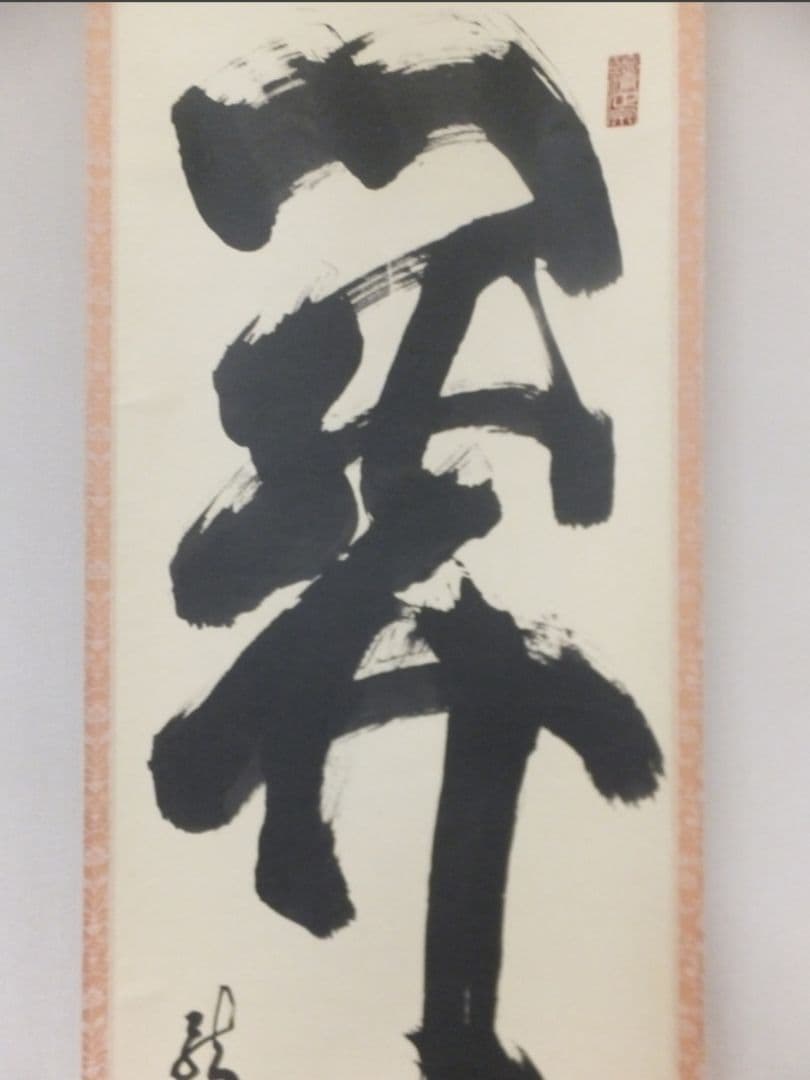 真筆保証 細合喝堂 直筆 開 京都 大徳寺 臨済宗 塔頭 龍源院 茶掛 茶道具