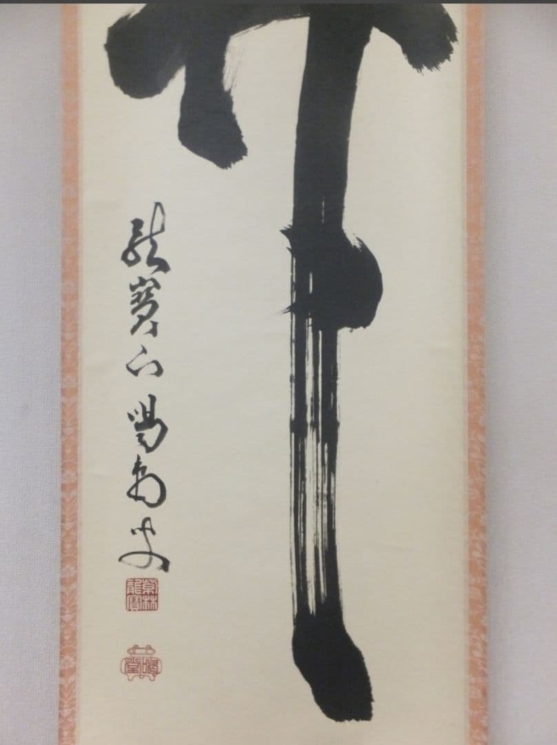 真筆保証 細合喝堂 直筆 開 京都 大徳寺 臨済宗 塔頭 龍源院 茶掛 茶道具
