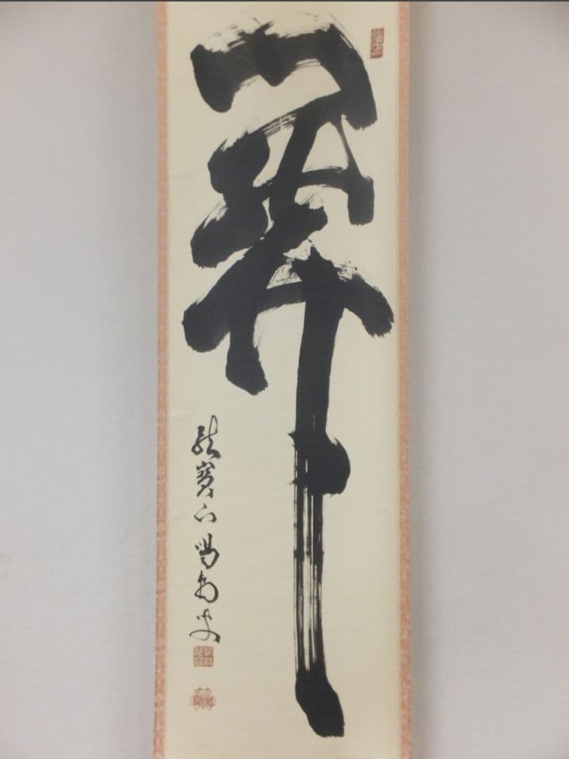 真筆保証 細合喝堂 直筆 開 京都 大徳寺 臨済宗 塔頭 龍源院 茶掛 茶道具