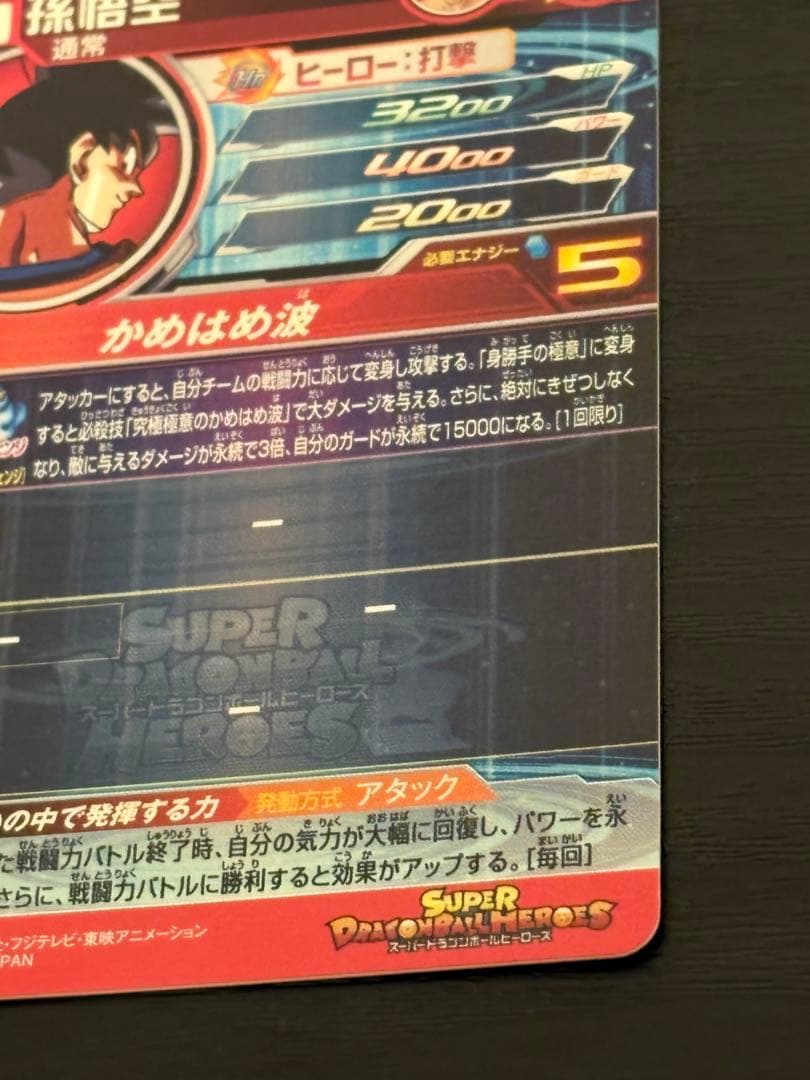 スーパードラゴンボールヒーローズ um8-sec 孫悟空