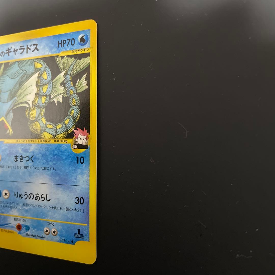 ワタルのギャラドス ● ポケモンカード★VS 098/141