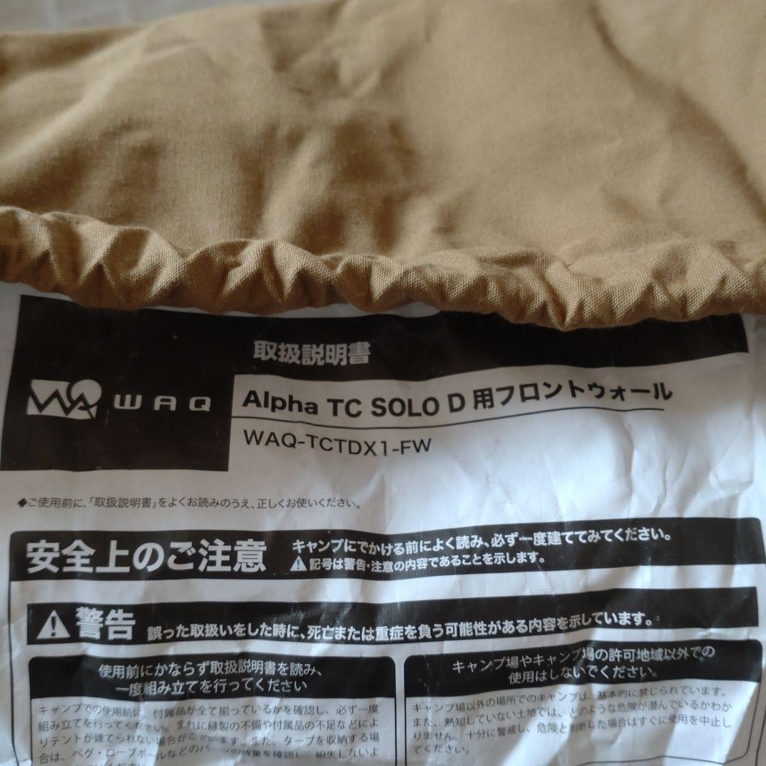 WAQ Alpha TC/FT ワンポールテント フロントウォール セット売り