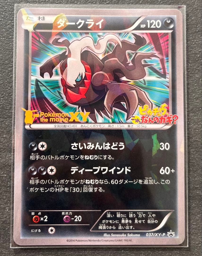 【ポケモンカードゲーム】ダークライ プロモ 037/XY-P