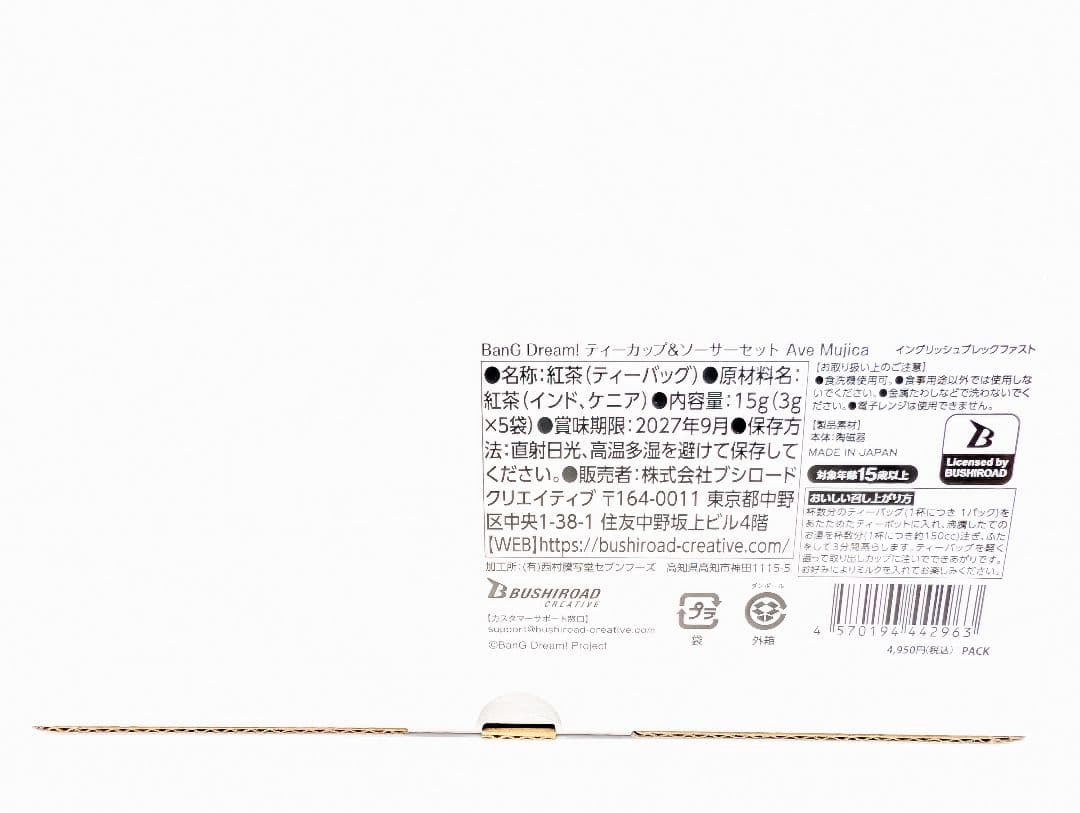 BanG Dream! 新品 ティーカップ＆ソーサーセット Ave Mujica