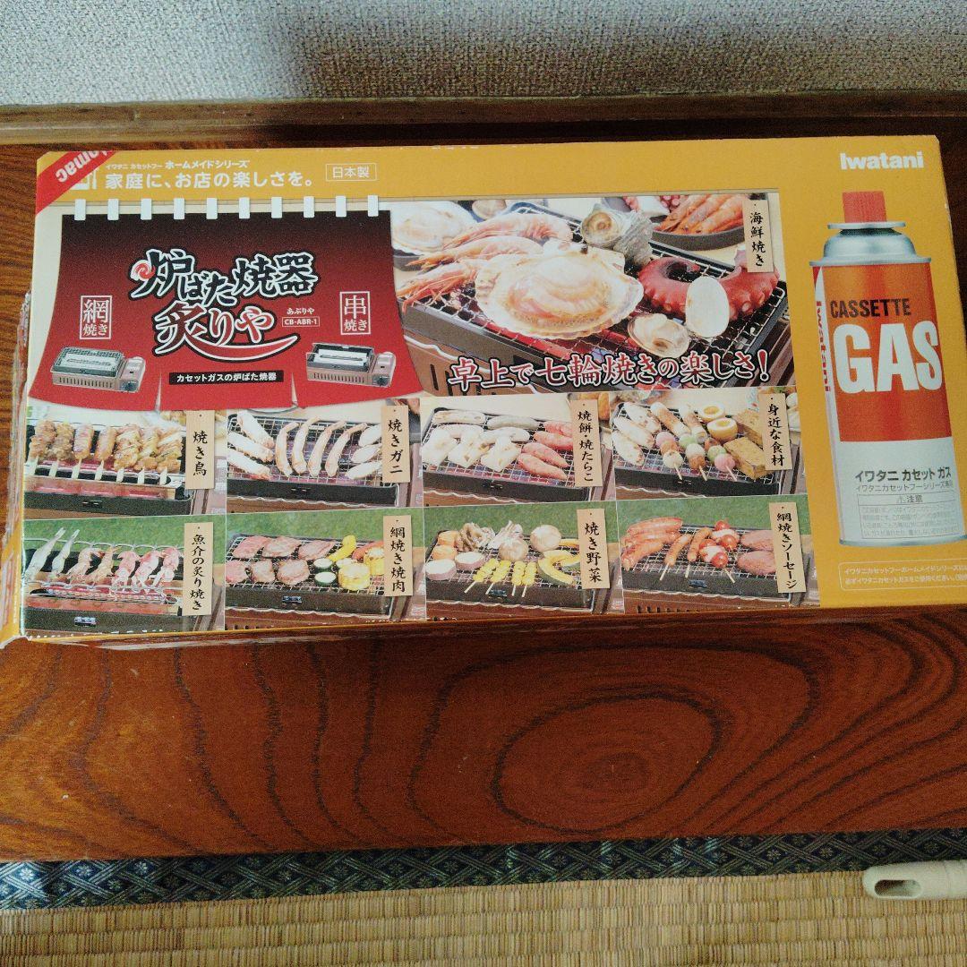 炉端焼き器　炙りや　　Iwatani