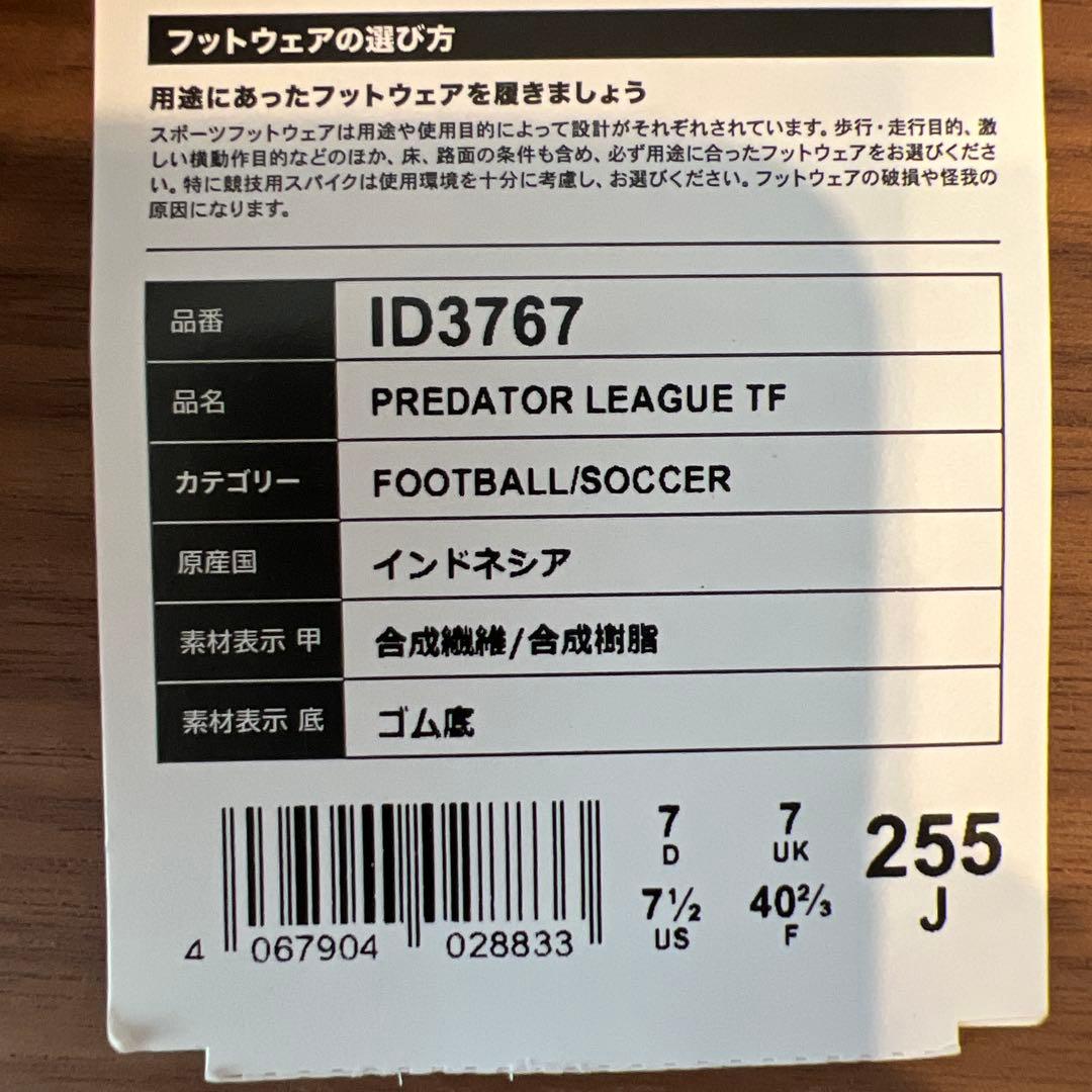 adidas プレデターリーグTF PREDATOR LEAGUE 25.5㎝