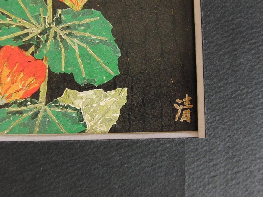 山下清、【ホウズキ】、希少な額装用画集より、美品、日本人画家、新品額装付