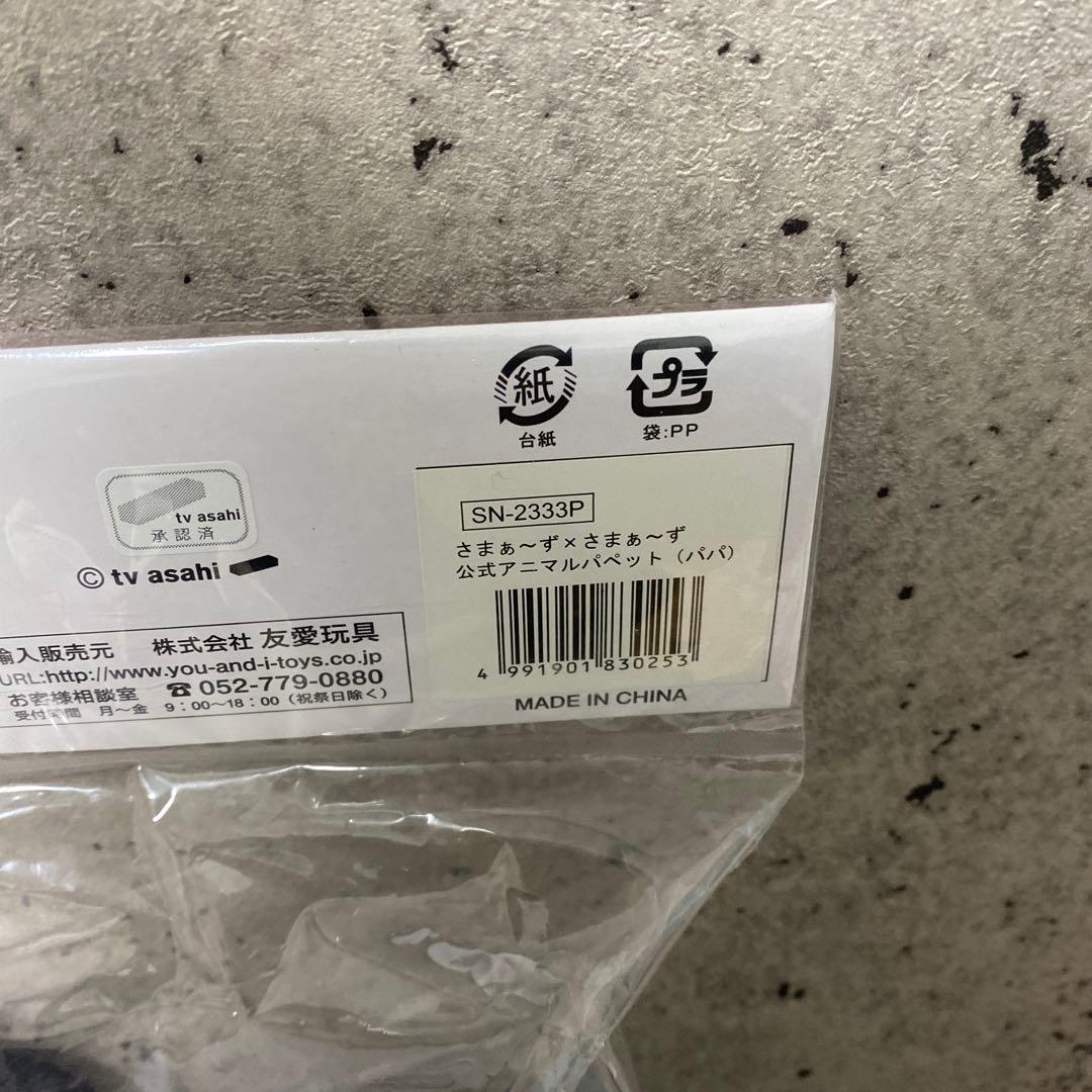 さまぁ～ず×さまぁ～ず 公式 アニマルパペット人形　息子　パパ　TBS 貴重品