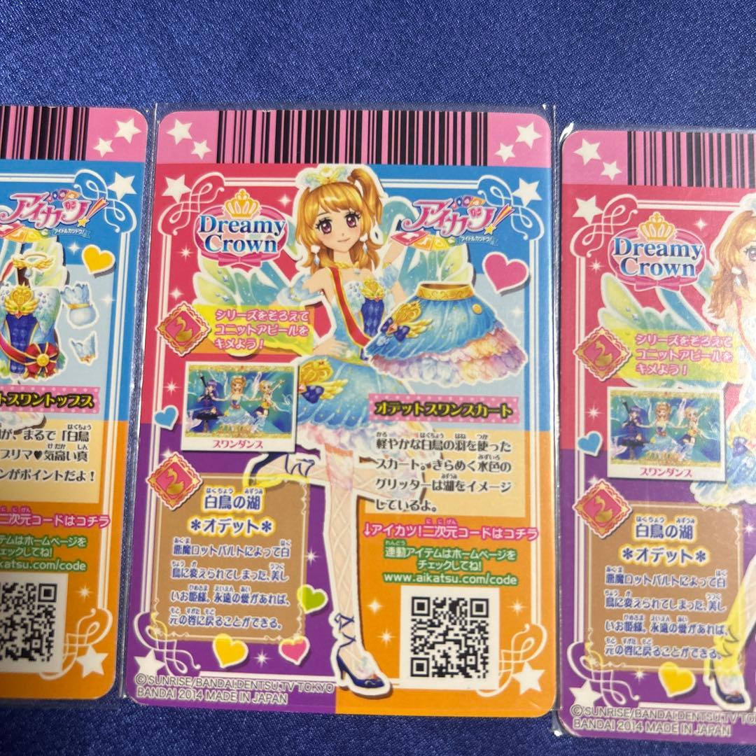 アイカツ 大空あかり オデットスワンコーデ ドリーミークラウン プレミアムレア