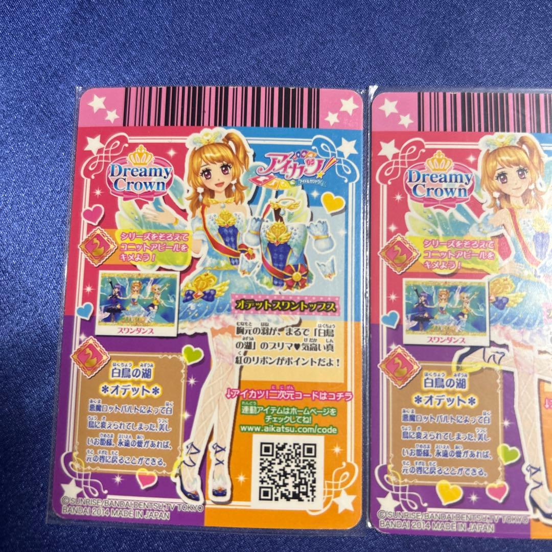 アイカツ 大空あかり オデットスワンコーデ ドリーミークラウン プレミアムレア