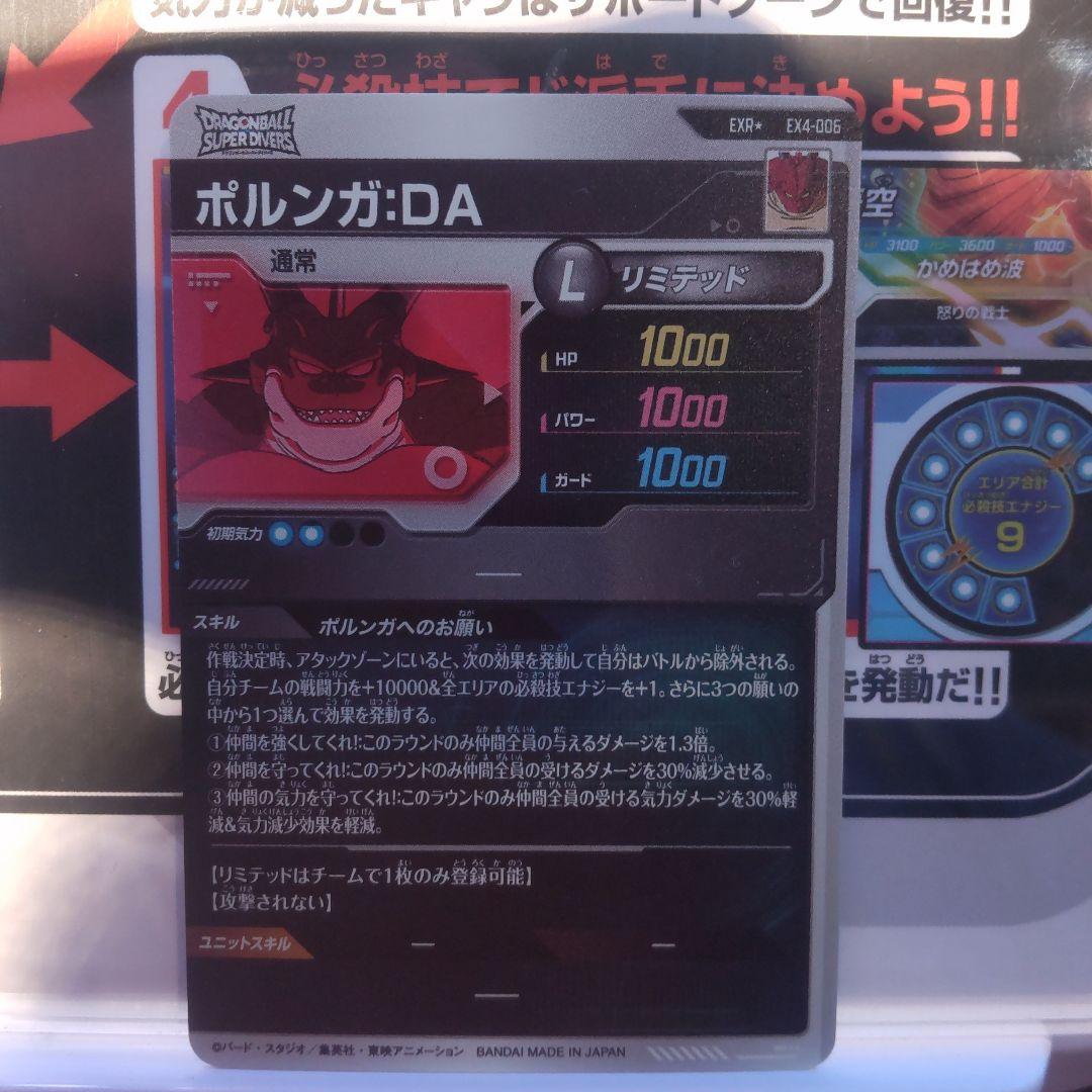 ドラゴンボールスーパーダイバーズ EXR EX4-006 ポルンガ:DA