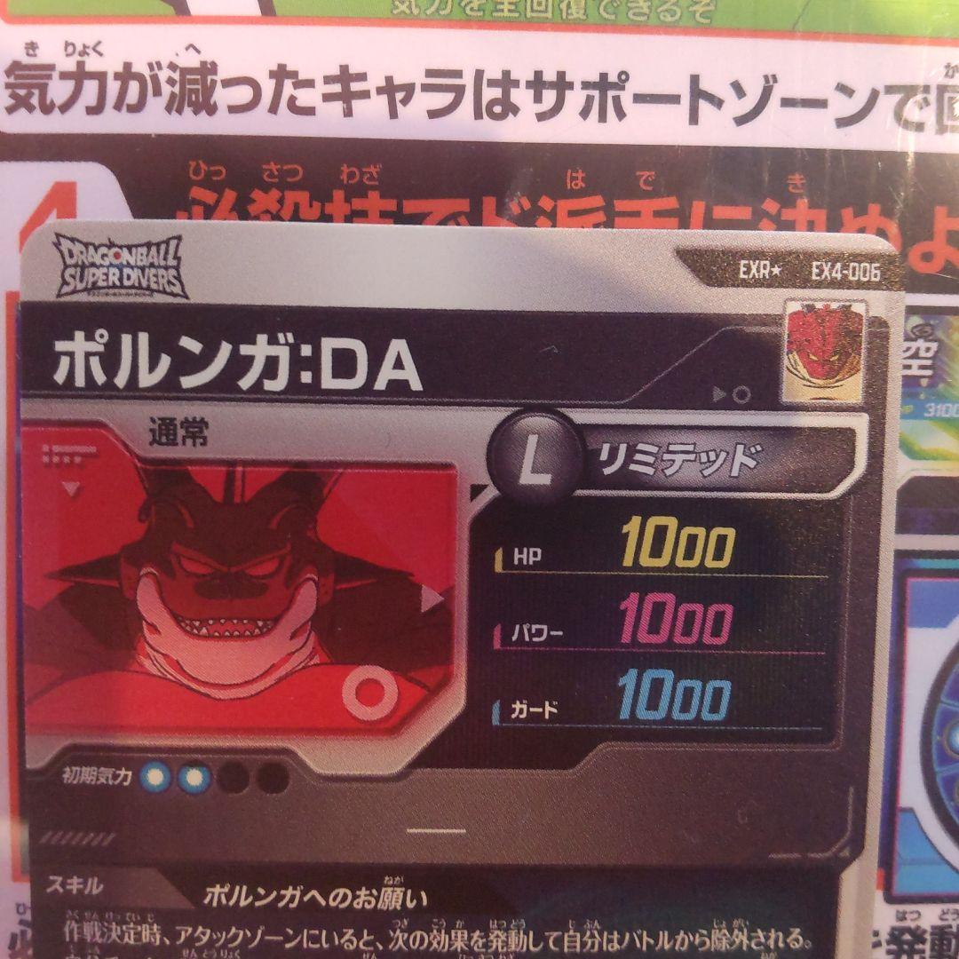 ドラゴンボールスーパーダイバーズ EXR EX4-006 ポルンガ:DA