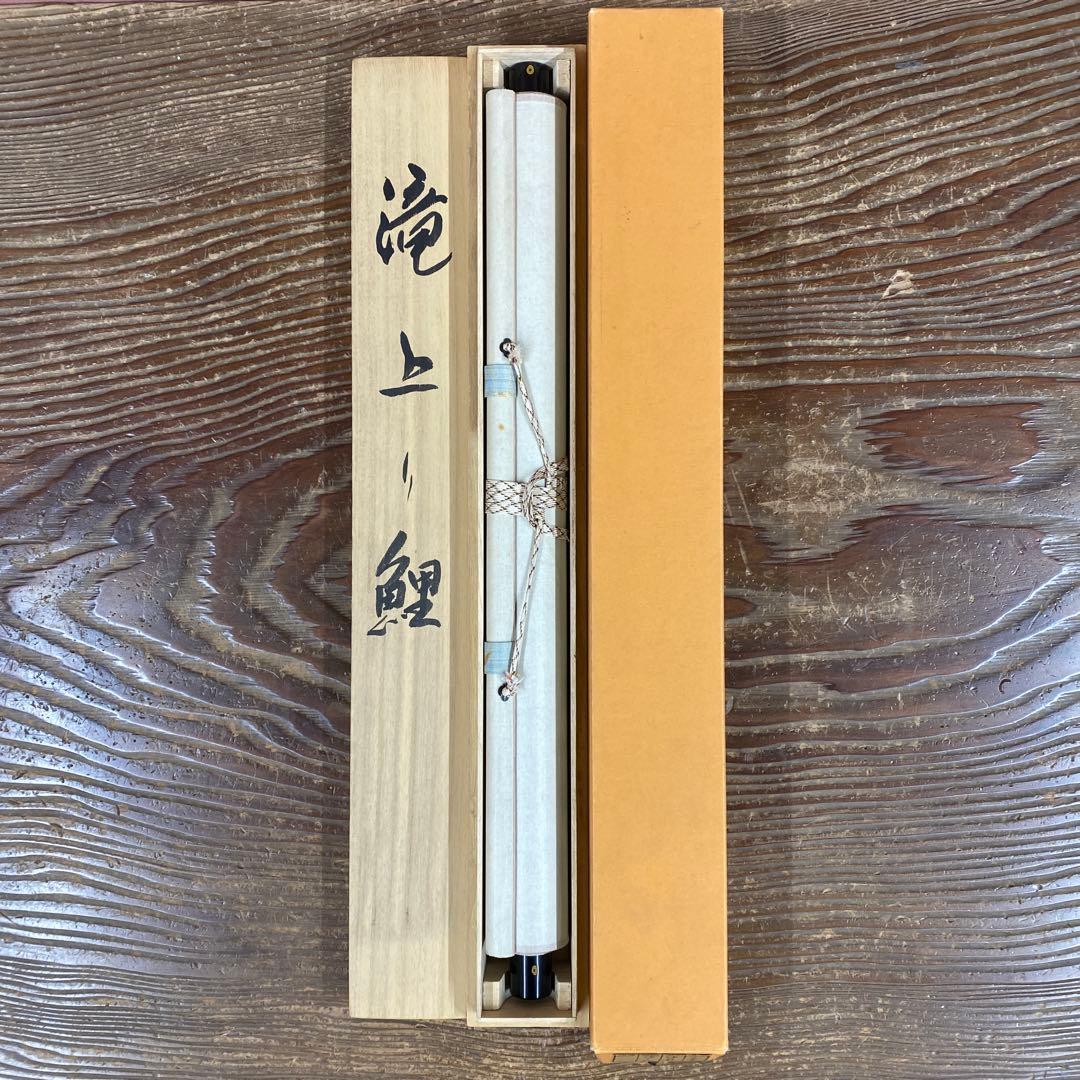 美品 掛け軸 中田龍安作 滝上り鯉図 共箱 縁起物 鯉のぼり