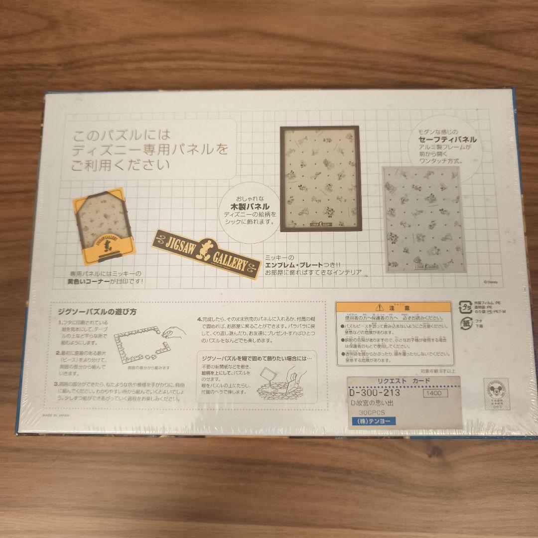 廃盤　ジグソーパズル　ディズニー　故宮の思い出　中国夢紀行　300ピース