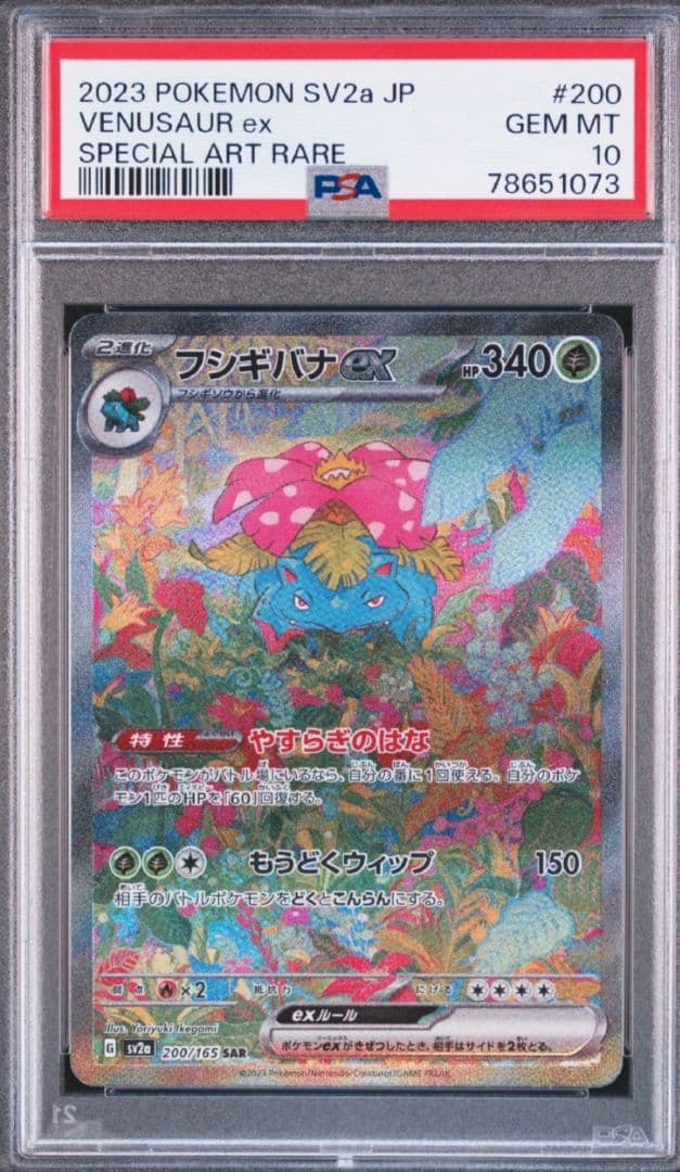 【極美品】ポケモンカード151 フシギバナex SAR PSA10 鑑定品