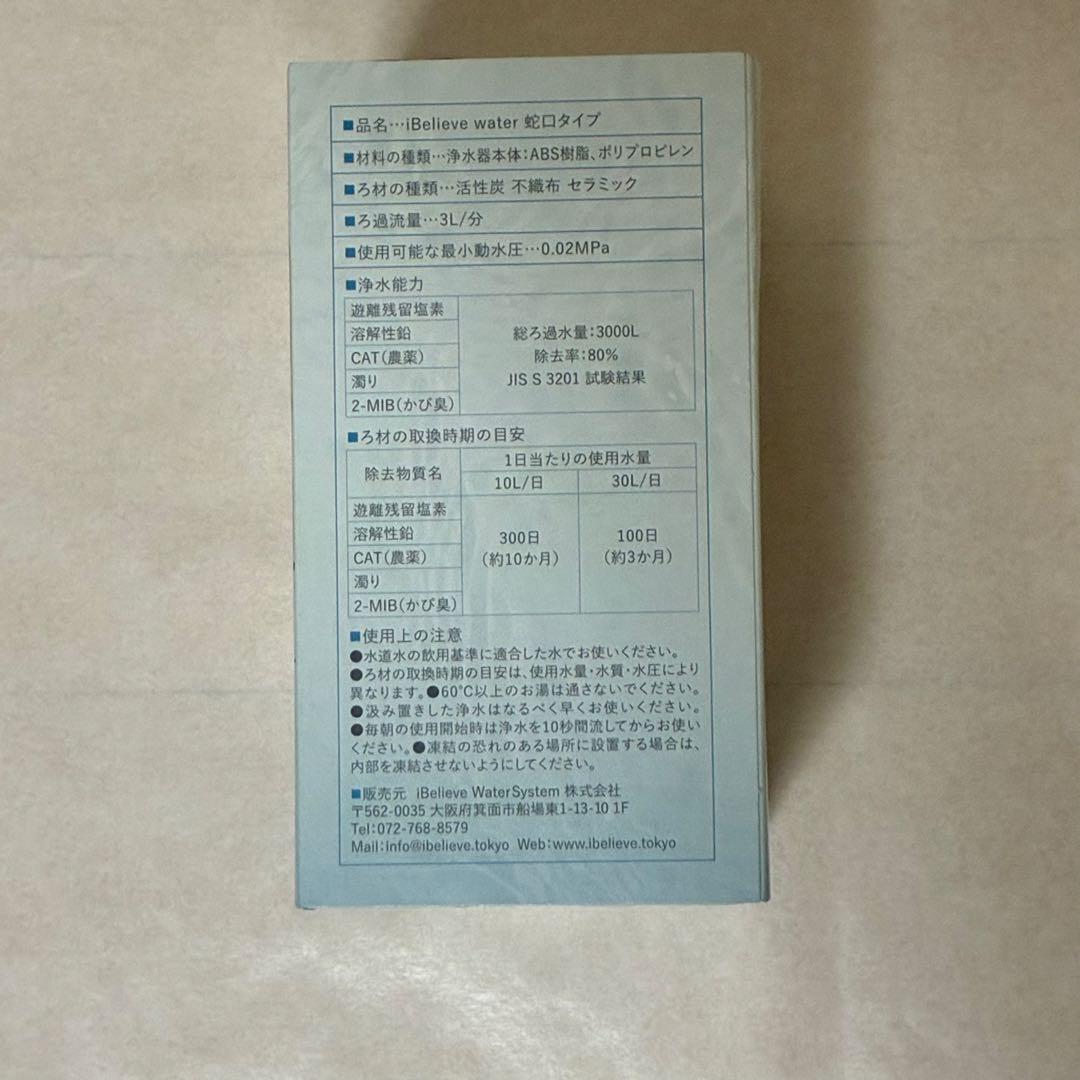 iBelieve water 浄水器　本体+カートリッジ 3点セット　3000L