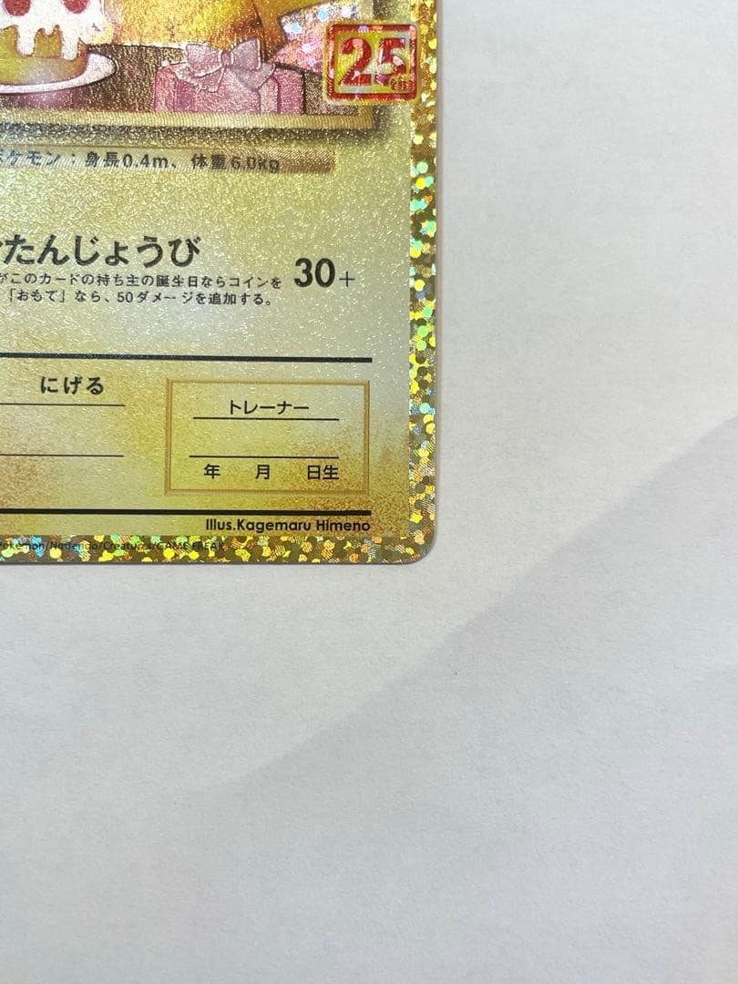 お誕生日ピカチュウ　25th PSA10相当
