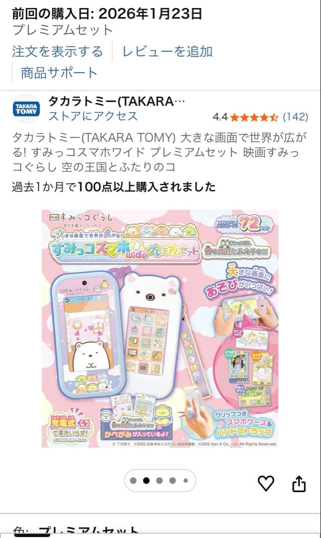 【新品未開封】すみっコぐらし　すみっコスマホワイド プレミアムセット