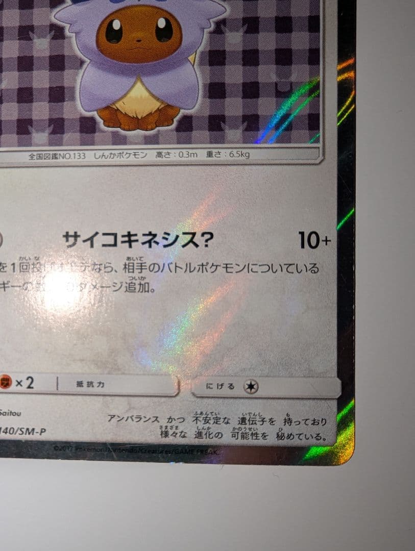 ポンチョを着たイーブイ（エーフィ） PROMO プロモカード 140/SM‐P