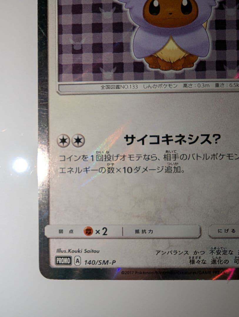 ポンチョを着たイーブイ（エーフィ） PROMO プロモカード 140/SM‐P