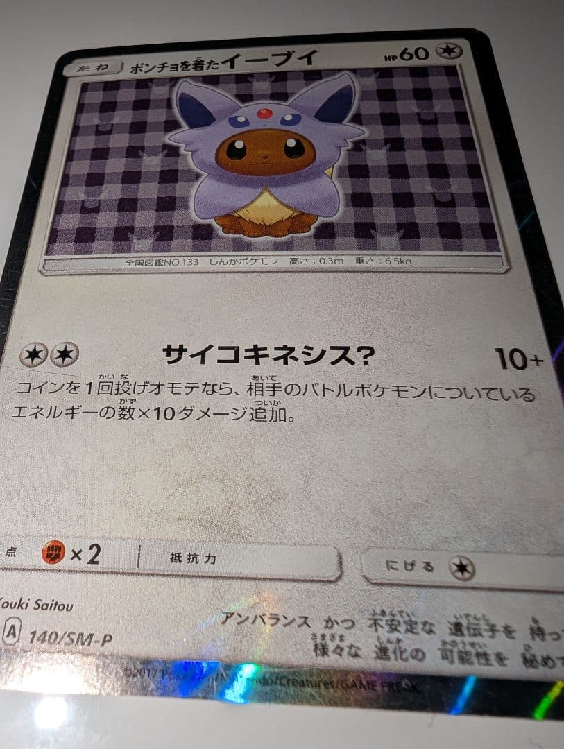 ポンチョを着たイーブイ（エーフィ） PROMO プロモカード 140/SM‐P