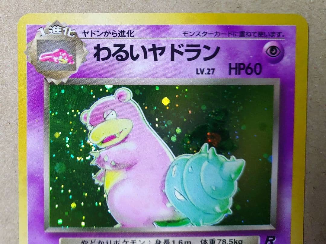 ポケモンカード わるいヤドラン 旧裏
