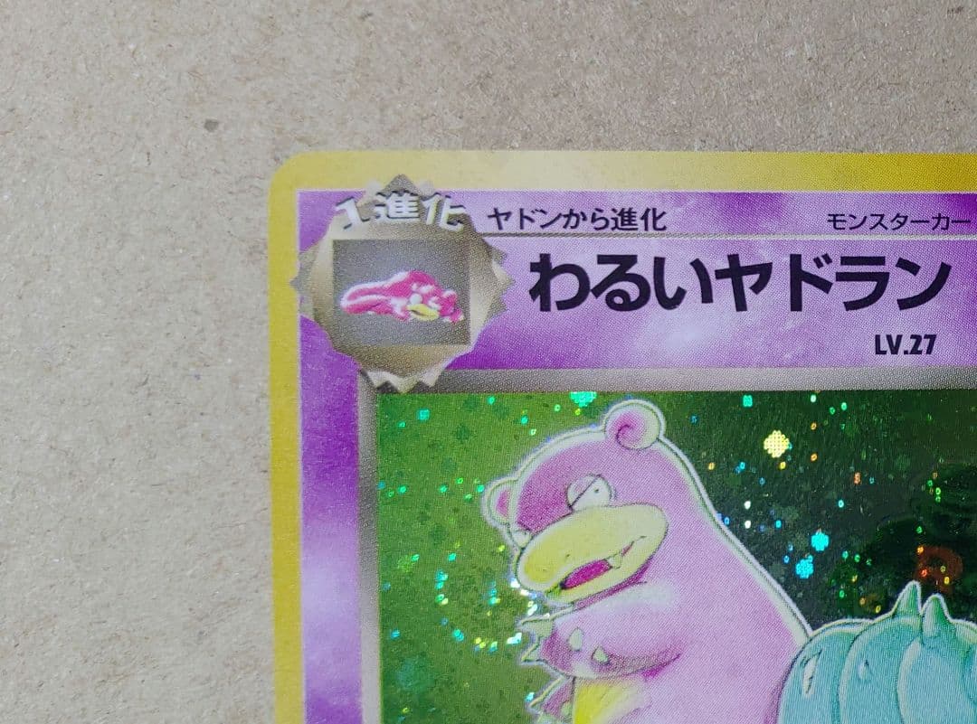 ポケモンカード わるいヤドラン 旧裏