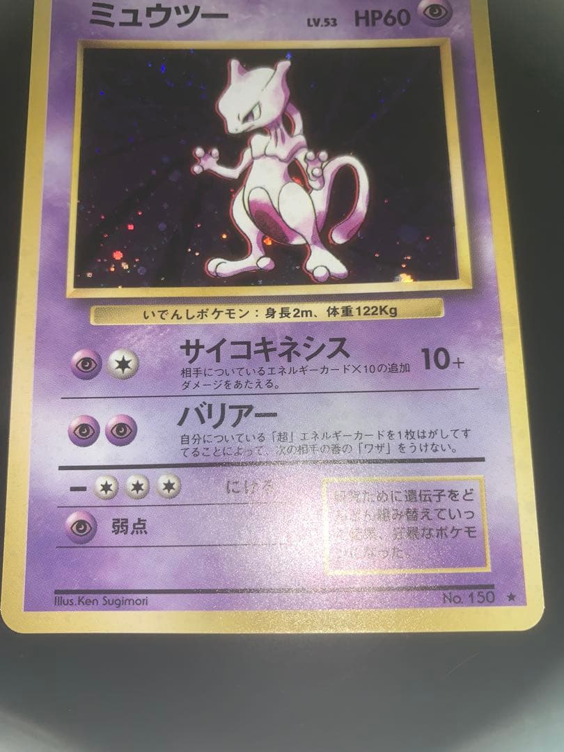 ミュウツー　旧裏　極上品