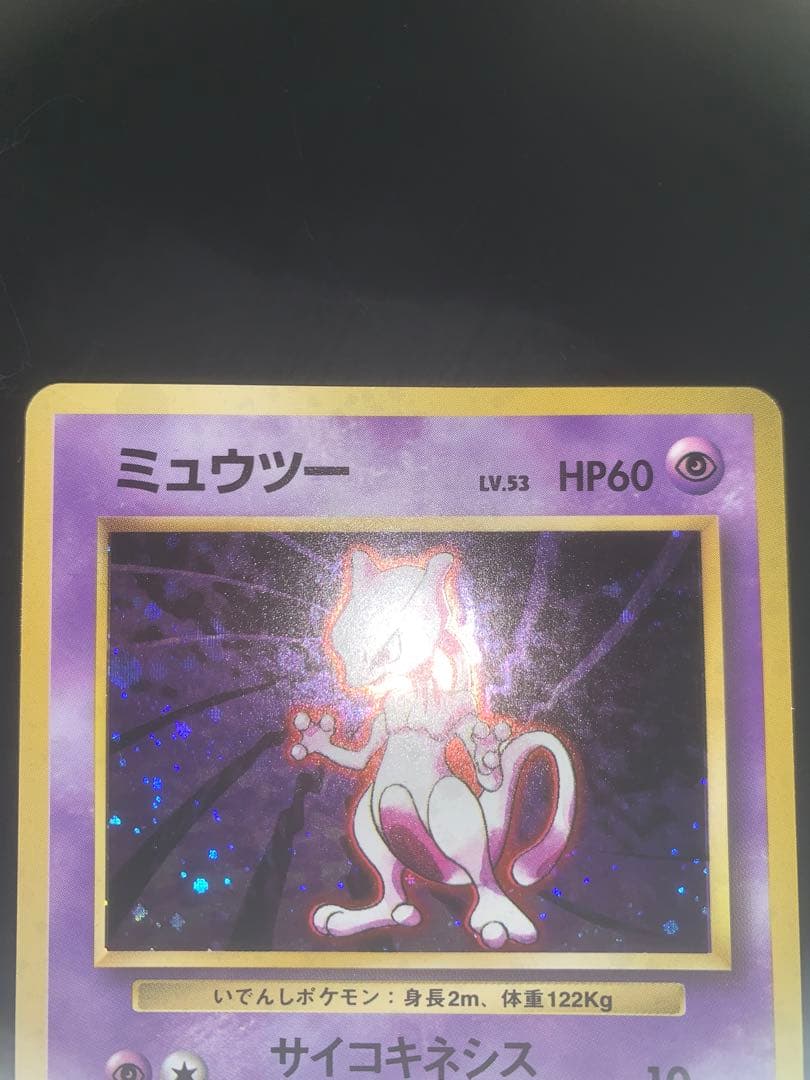 ミュウツー　旧裏　極上品