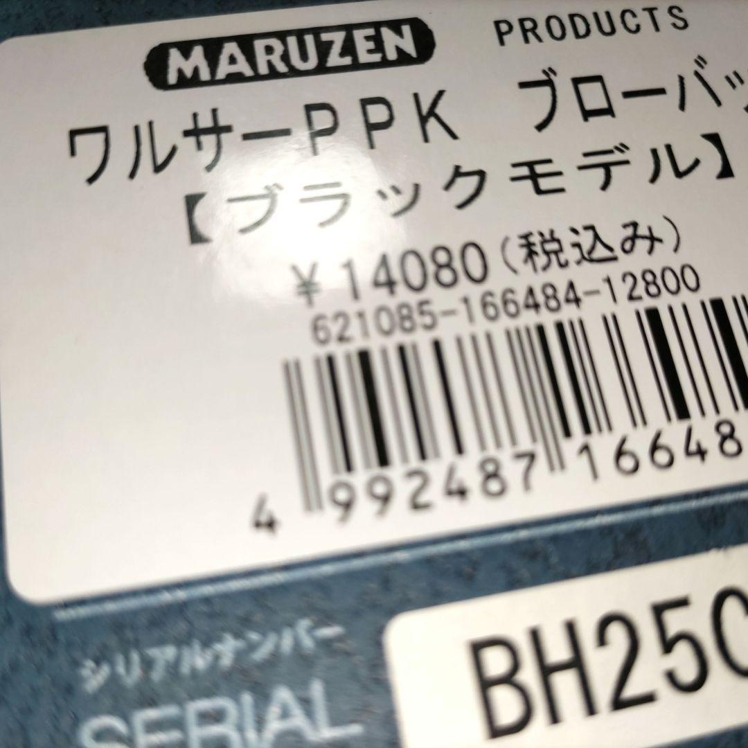新品未使用品　ワルサーPPK ブラックモデルMARUZEN ガスブローバック