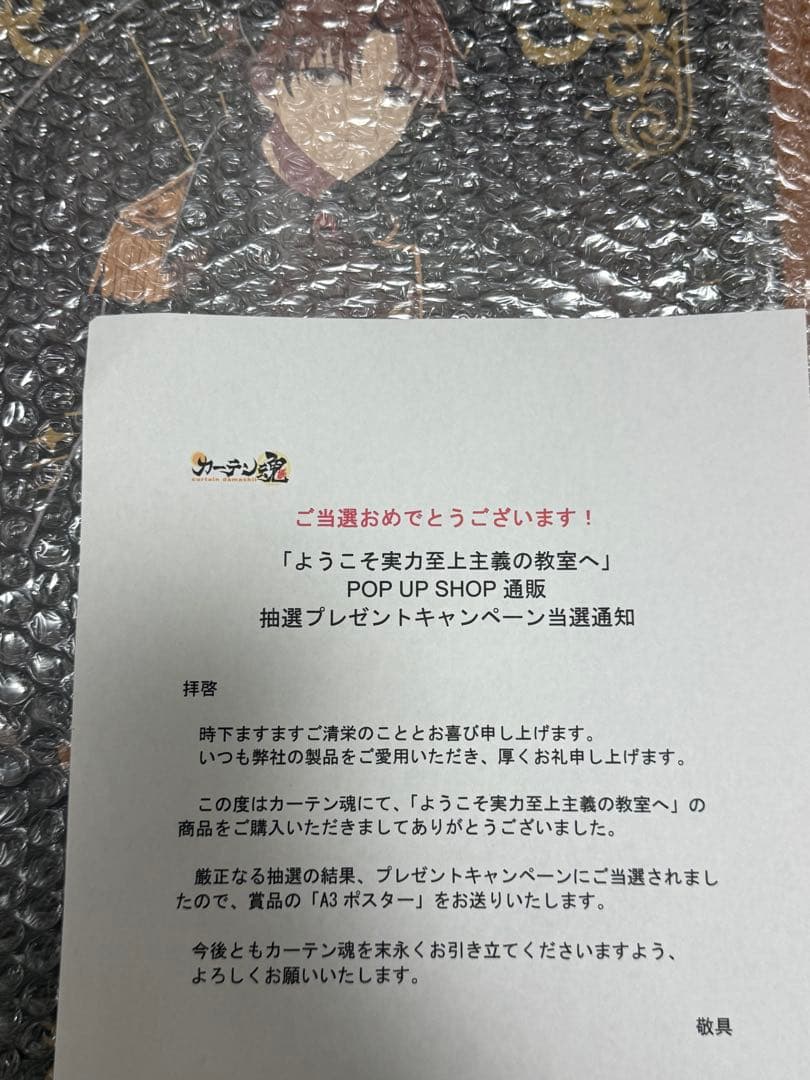 ようこそ実力至上主義の教室へ カーテン魂　抽選 A3 ポスター