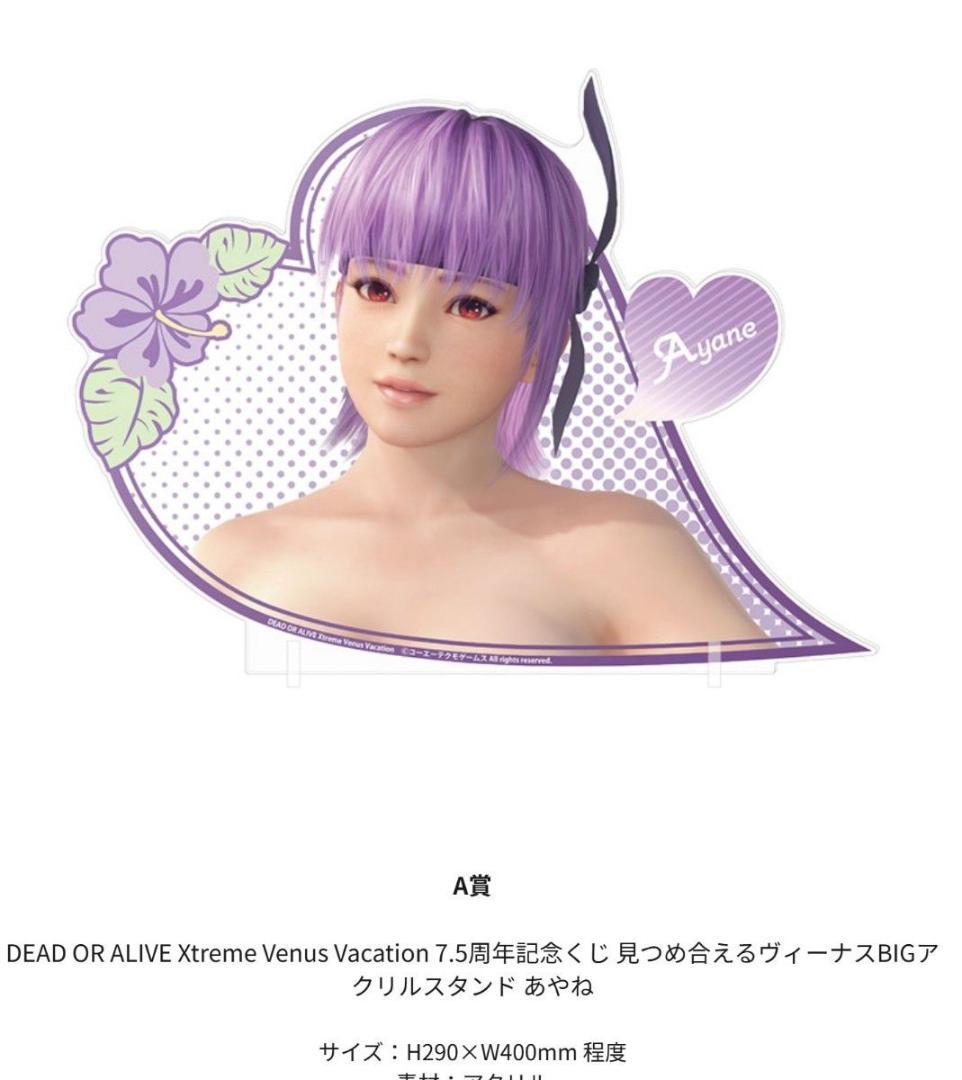 DOAXVV 7.5周年記念くじ A賞 ヴィーナスBIGアクリルスタンド あやね