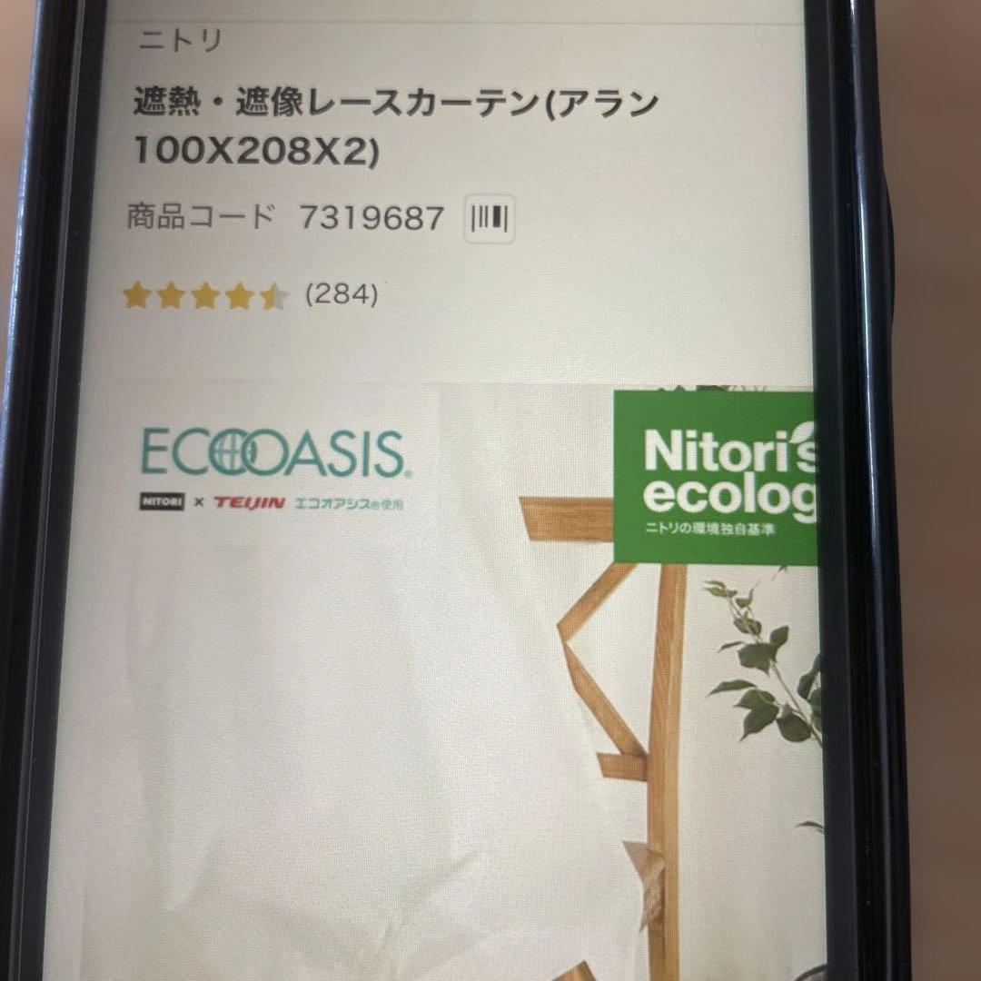ニトリカーテン
