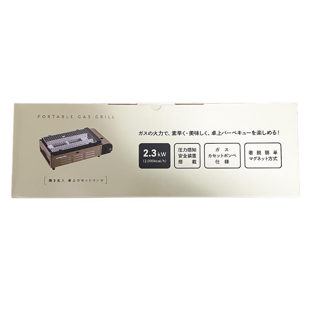 キャプテンスタッグ 焼き名人 卓上バーベキューカセットコンロ UF-0027
