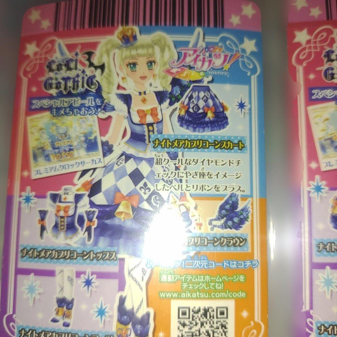 アイカツ!カード ナイトメアカプリコーン コーデセット