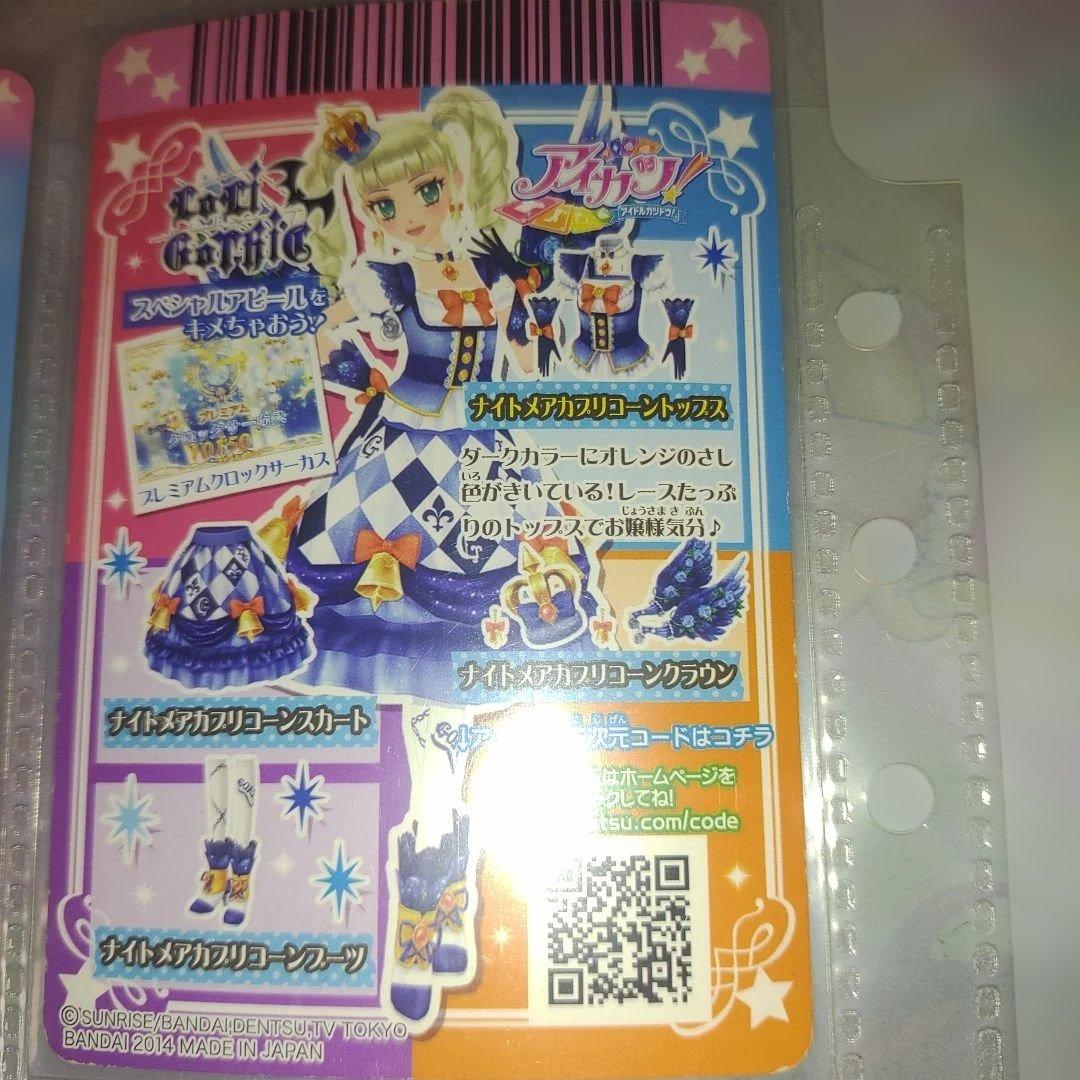 アイカツ!カード ナイトメアカプリコーン コーデセット