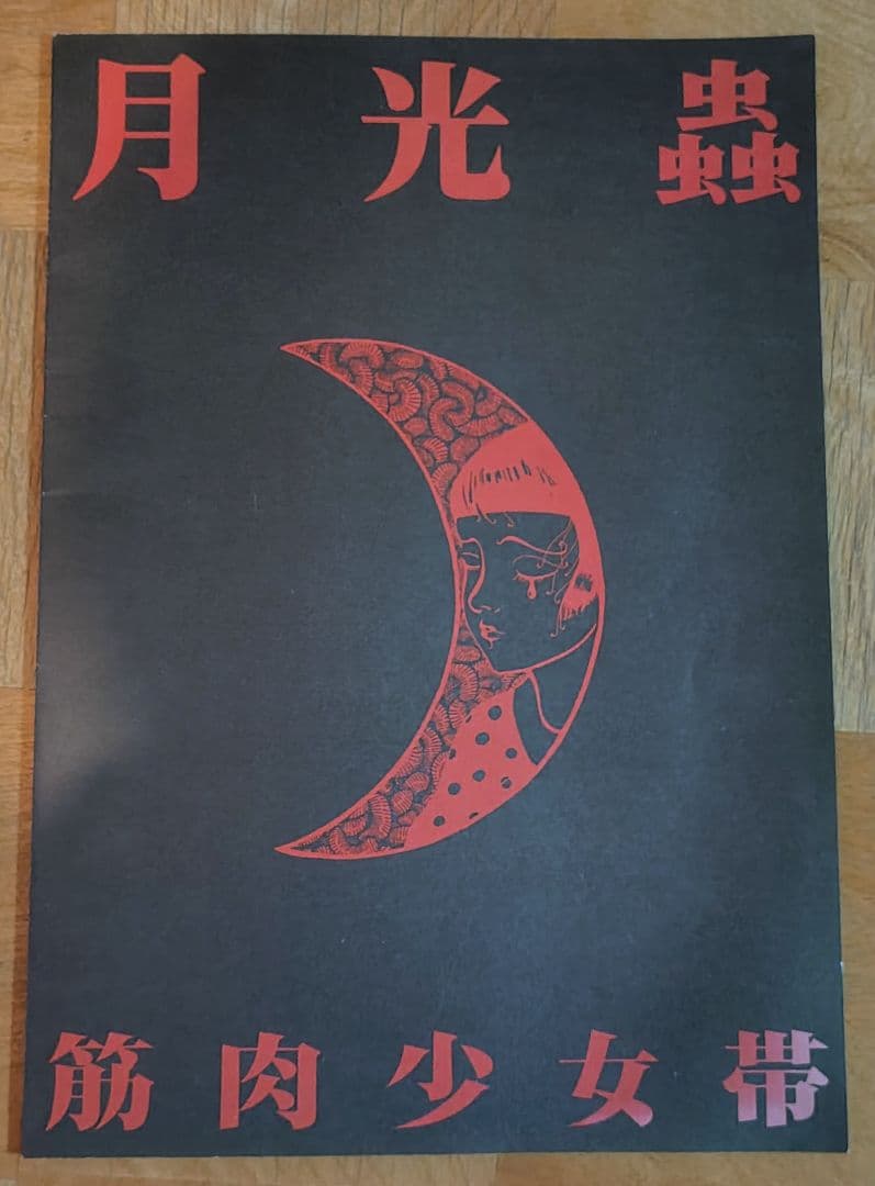 筋肉少女帯 ツアーパンフ5冊＋雑誌1冊