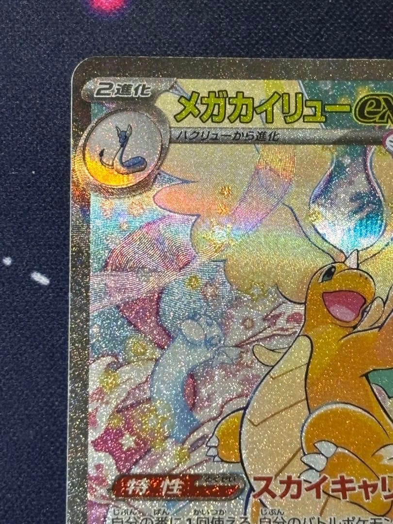 メガカイリューex SAR MEGA ハイクラスパック MEGAドリームex …