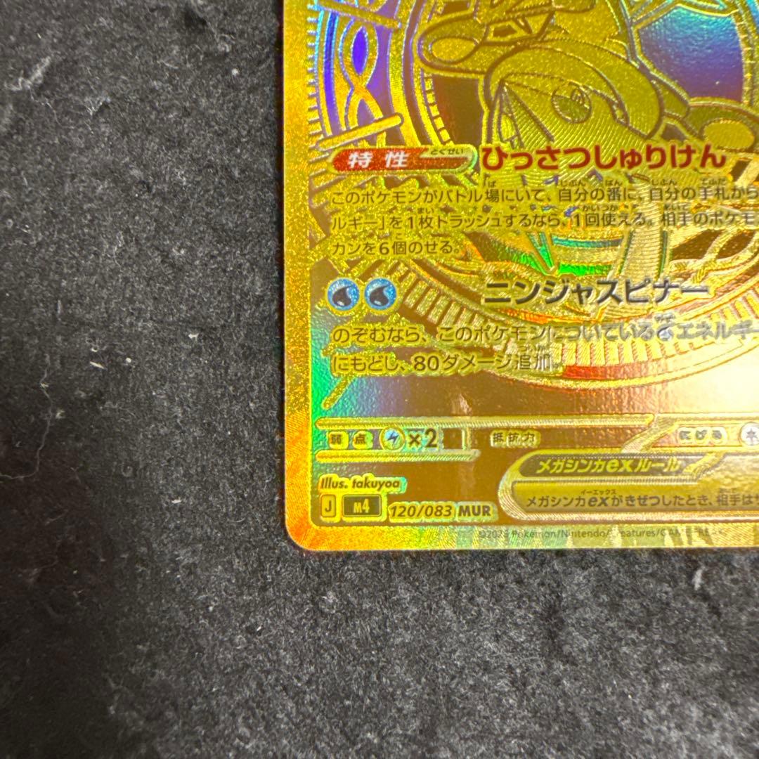 ポケモンカード　メガゲッコウガex mur ニンジャスピナー
