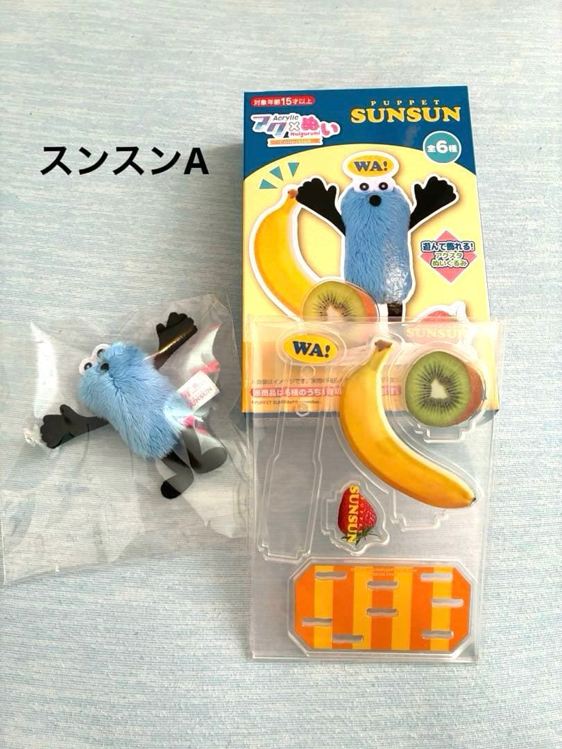 パペットスンスン　アクぬい　4種セット