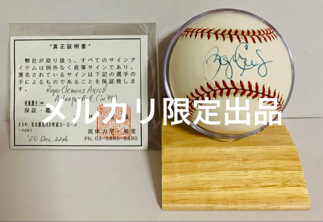 ロジャー・クレメンス 直筆 サイン MLB 公式 野球 ボール レア 当時物