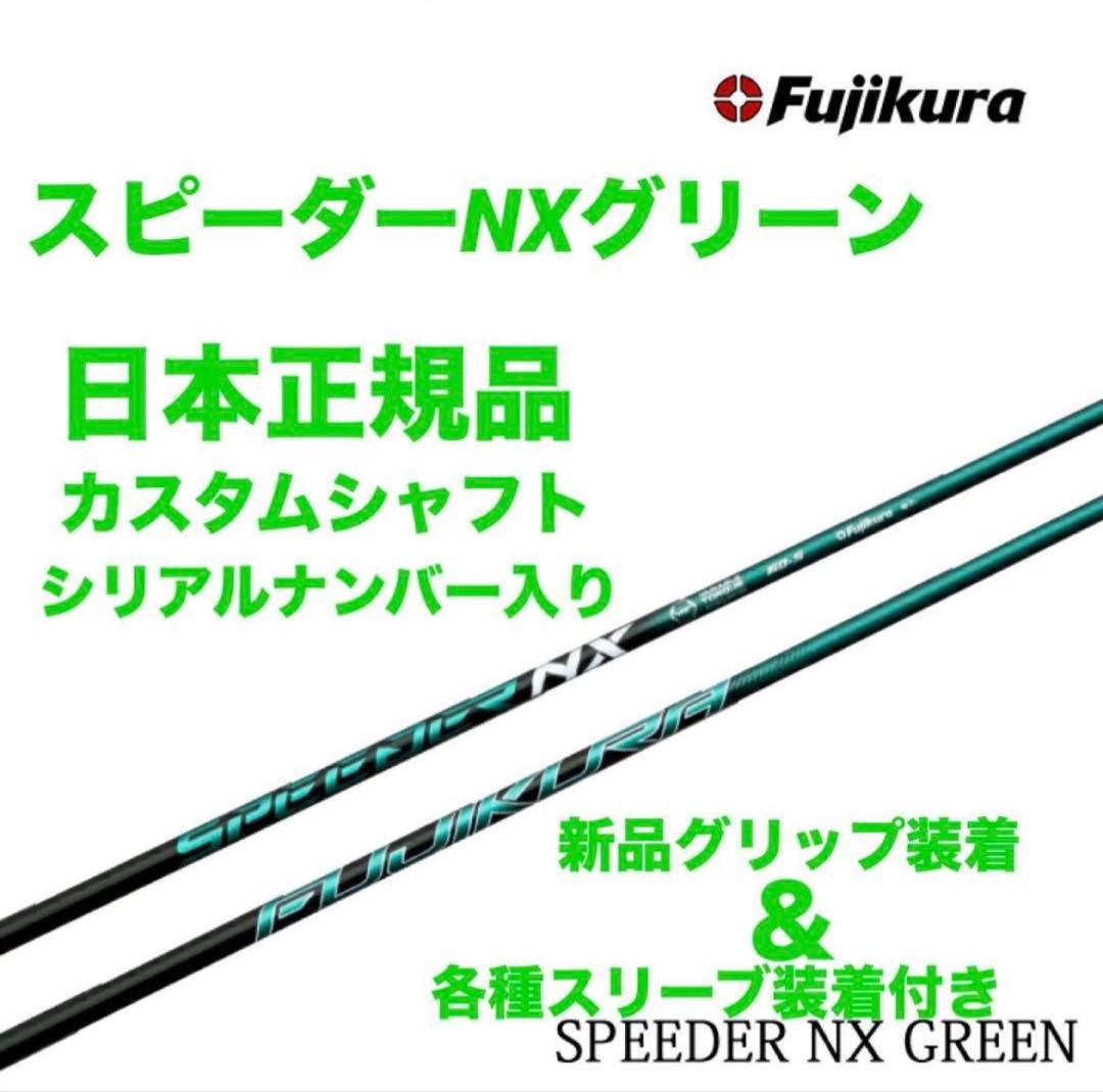 【新品】スピーダーNXグリーン　日本正規品　カスタムシャフト