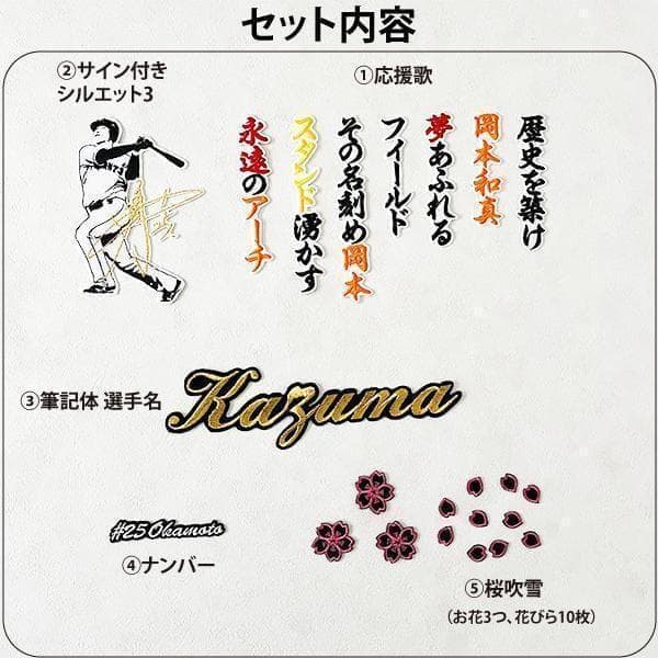 ジャイアンツ 巨人 岡本和真　刺繍ワッペン 5点セット 筆記体【白】応援歌