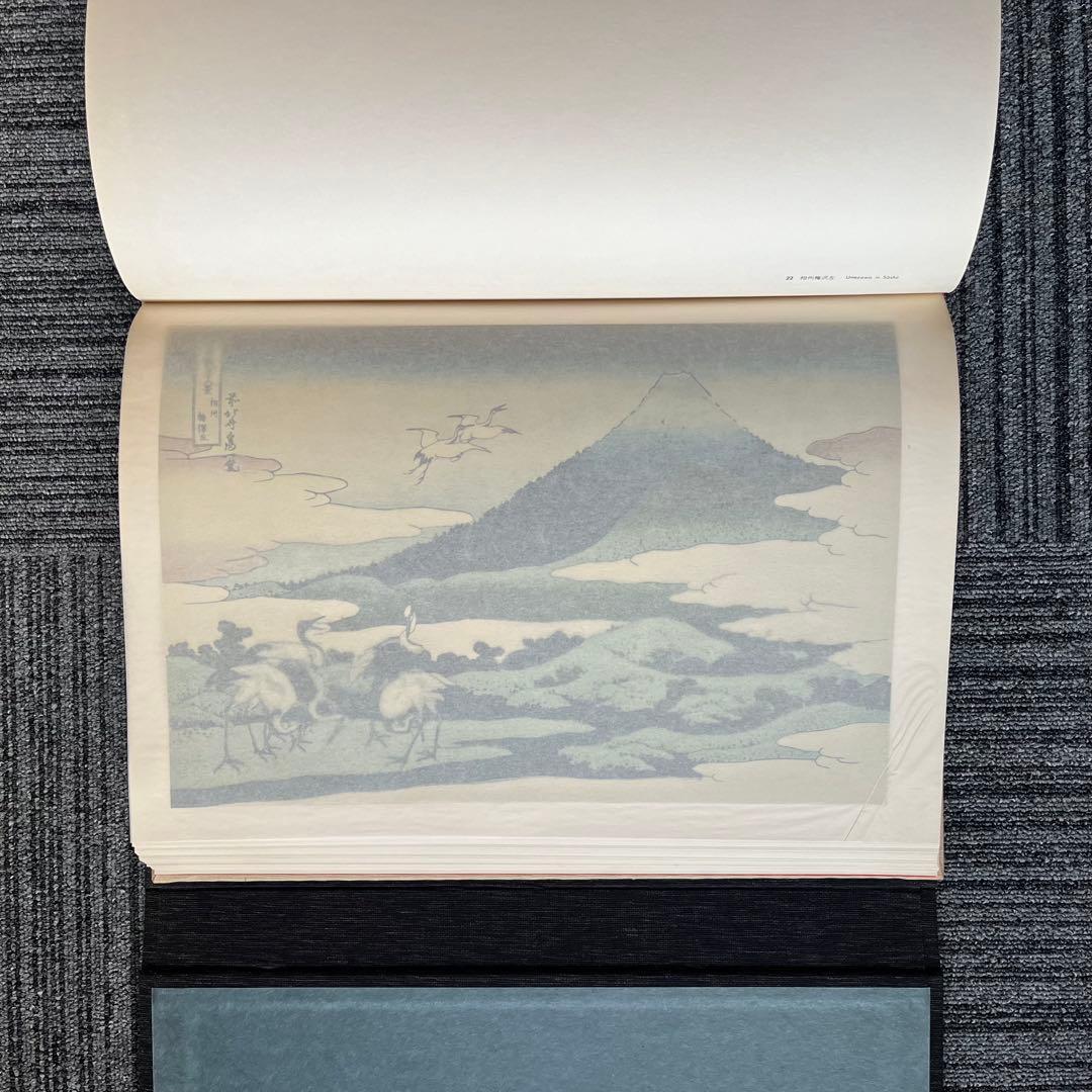 富嶽三十六景 葛飾北斎筆 全集浮世絵版画 別巻Ⅱ 集英社