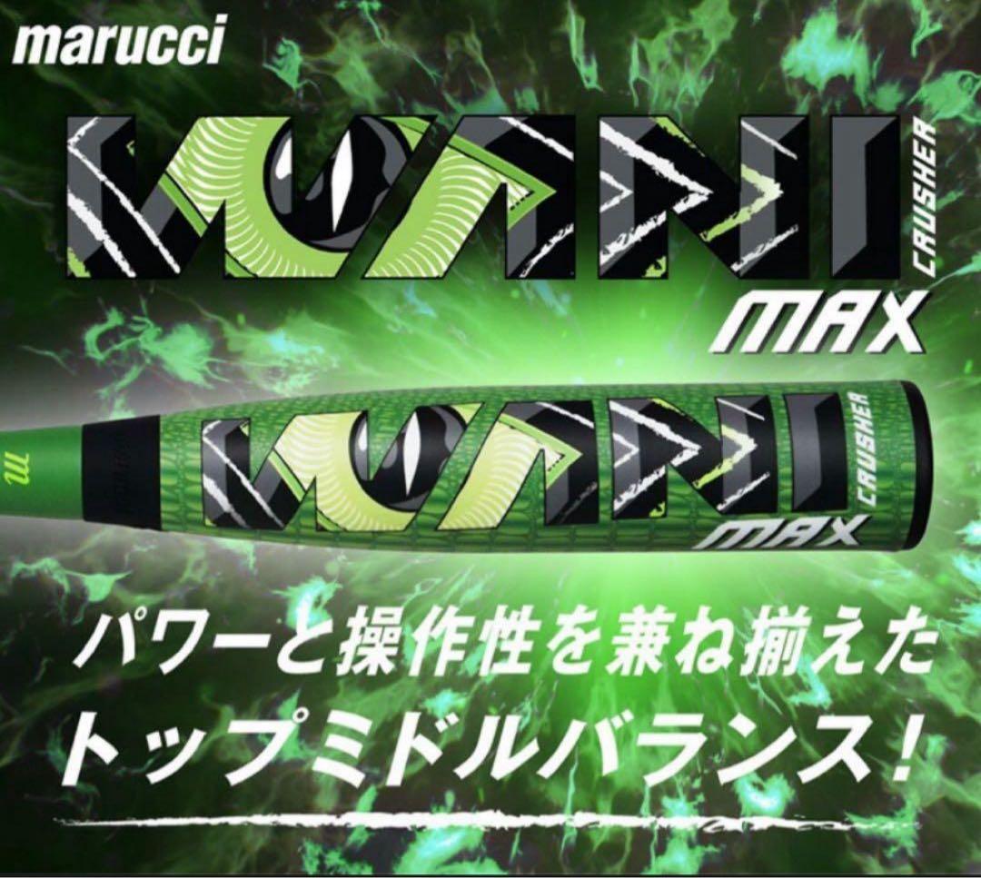 marucci 軟式ジュニア用バット　ワニクラッシャー　マックス　82cm 新品