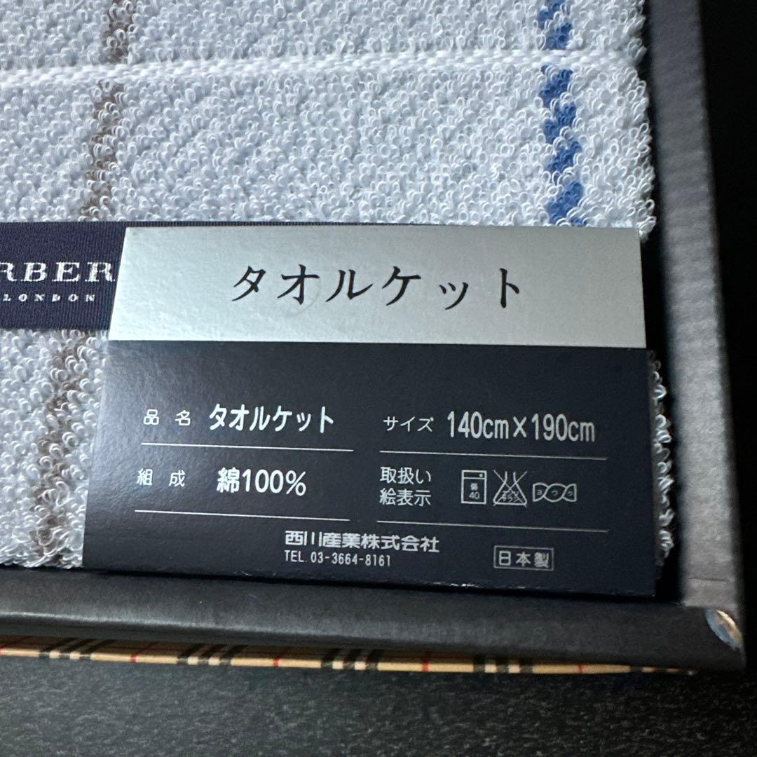 バーバリー　タオルケット　ブルー系【未使用】