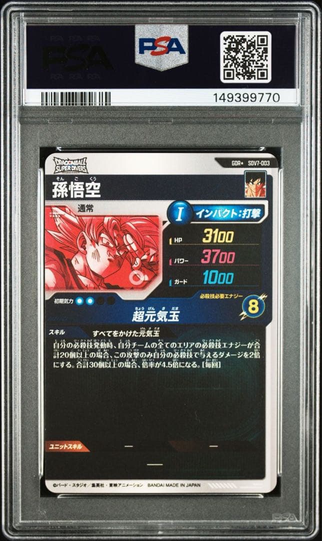 ドラゴンボールダイバーズ　SDV7-003 GDR パラレル　孫悟空　PSA10
