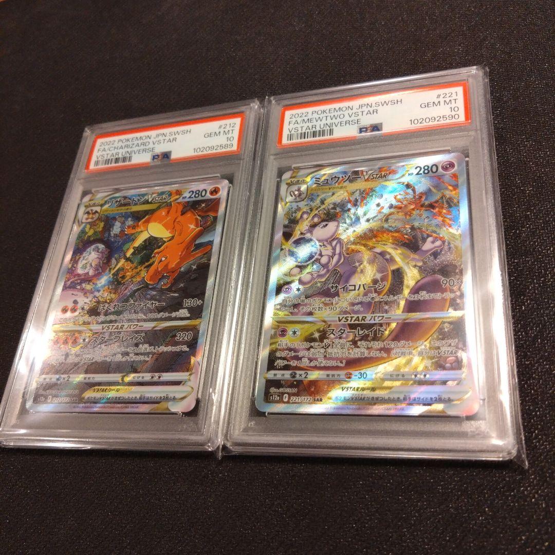 リザードン & ミュウツーvstar sar PSA10 連番